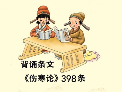 《伤寒论》398条全文背诵版，中医必学！(图1)